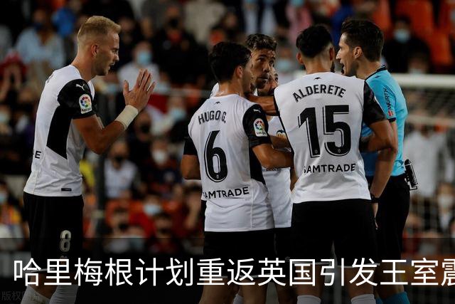 哈里梅根计划重返英国引发王室震动，查尔斯被指受操控
