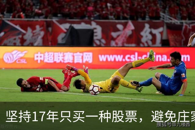 坚持17年只买一种股票，避免庄家操控的炒股策略