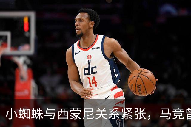 小蜘蛛与西蒙尼关系紧张，马竞曾暗示其主帅将离开