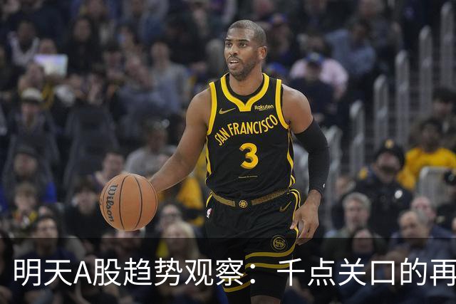 明天A股趋势观察：千点关口的再次考验
