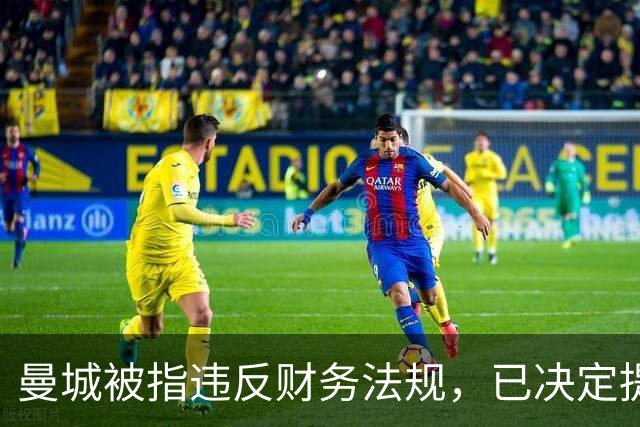 曼城被指违反财务法规，已决定提出上诉