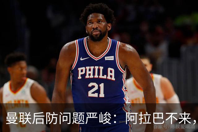 曼联后防问题严峻：阿拉巴不来，霍尔转会无望，年轻力量成新目标