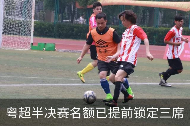 粤超半决赛名额已提前锁定三席