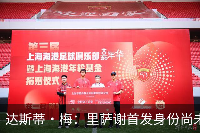达斯蒂·梅：里萨谢首发身份尚未确定 将获得丰富的上场机会