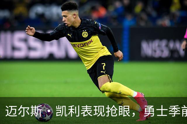 迈尔斯·凯利表现抢眼，勇士季前赛惜败开拓者