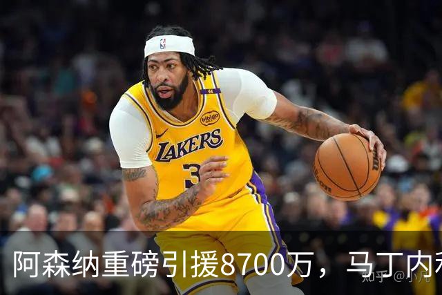 阿森纳重磅引援8700万，马丁内利彻底被放弃