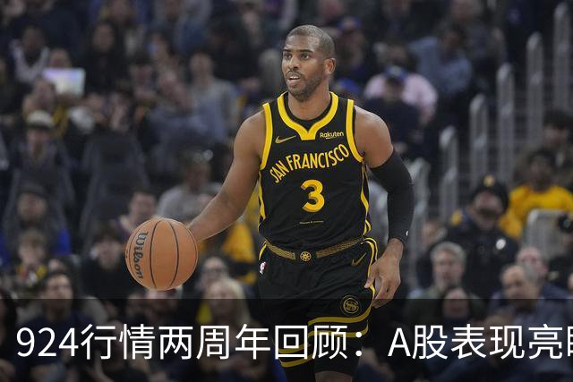 924行情两周年回顾：A股表现亮眼但股民整体亏损